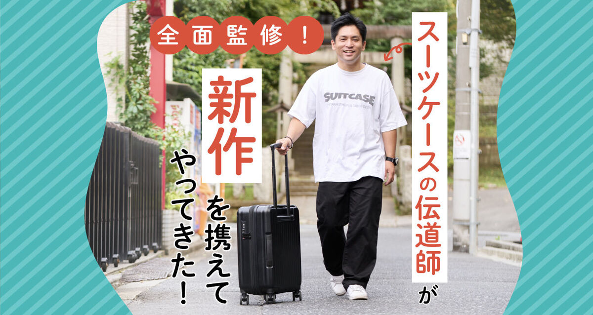 伝道師が全面監修！SKYLABOからコスパ抜群の新作スーツケースが登場【旅初心者にもおすすめ】