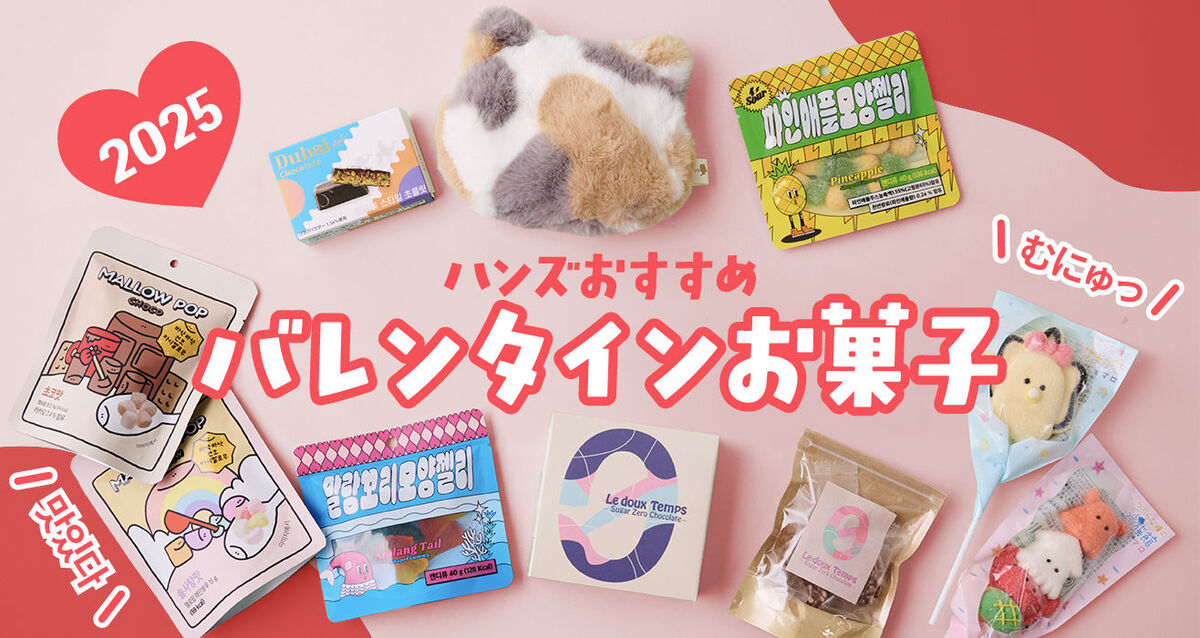 今年のバレンタインもいろんなお菓子がハンズに集合！