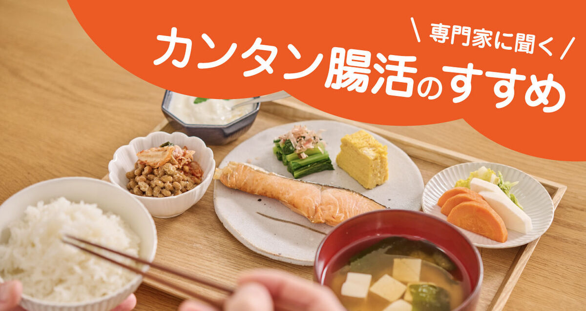 【専門家に聞く】カンタン腸活のすすめ〜ハンズで手に入るお役立ちアイテムもご紹介〜