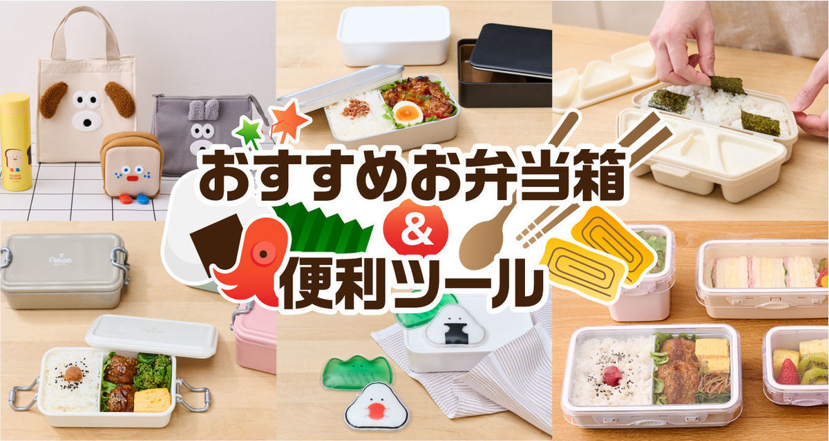 ハンズおすすめお弁当箱＆便利ツール