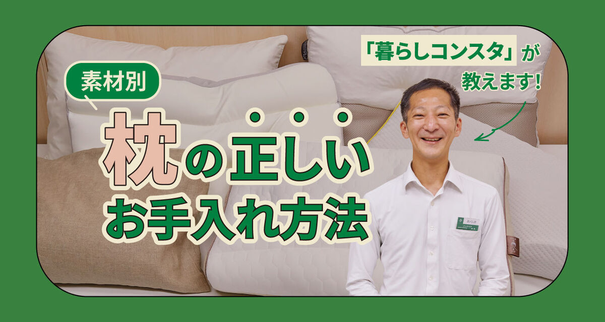 枕のお手入れ方法