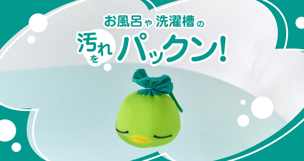 汚れをぱくっとたべちゃう〈アカパックン〉の開発秘話