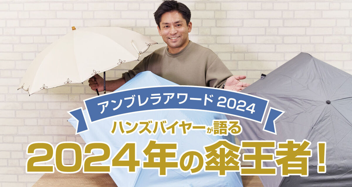 「傘のプロ」の投票で年間ナンバーワンの傘を決定する「アンブレラアワード」