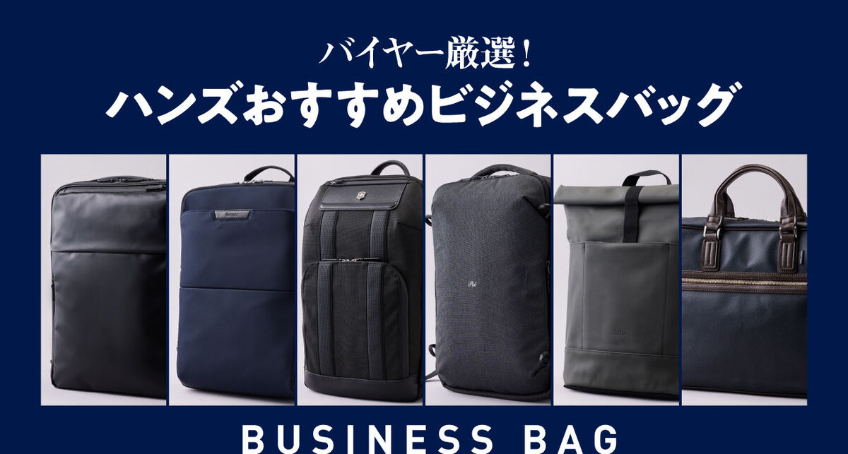 ハンズおすすめビジネスバッグ