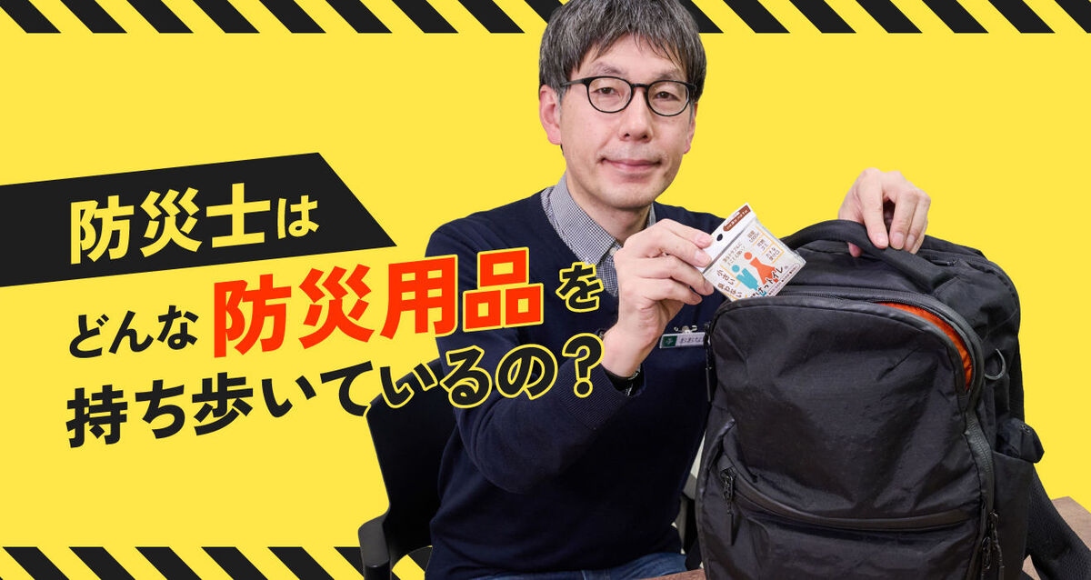 防災士はどんな防災用品を持ち歩いているの？