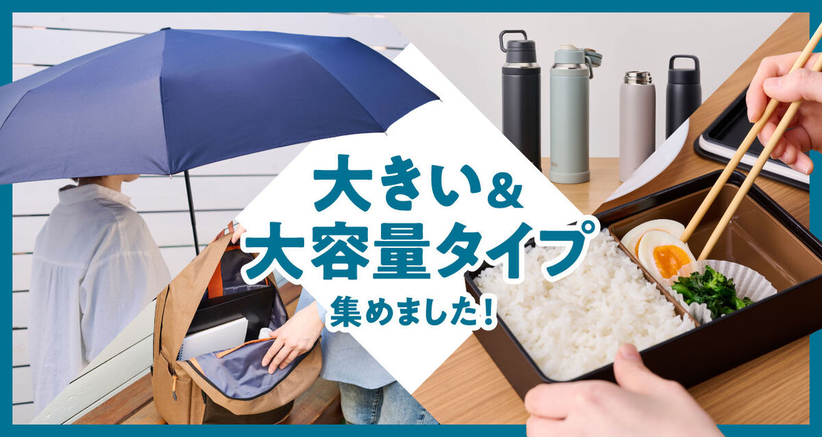 大きい＆大容量のアイテムをピックアップ