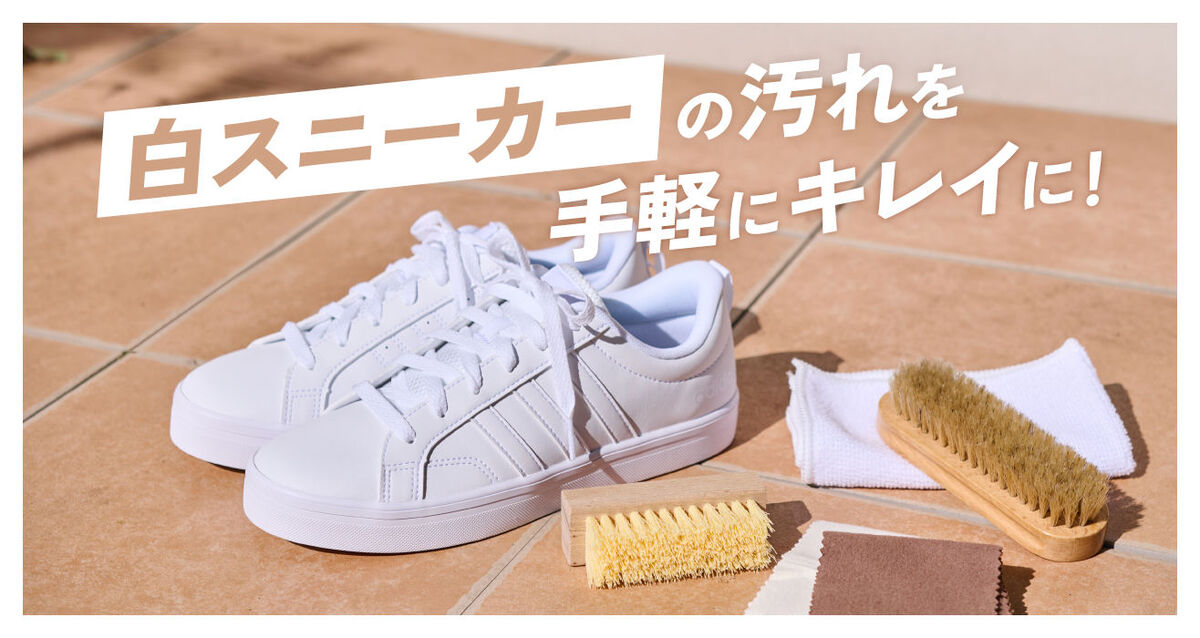 白スニーカーお手入れアイテム