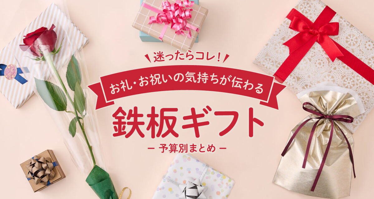 迷ったときにおすすめな、お礼・お祝いの気持ちが伝わる鉄板ギフト