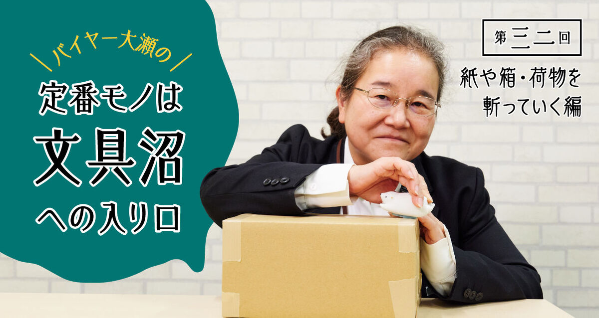 文具バイヤー大瀬による、文具沼へご招待