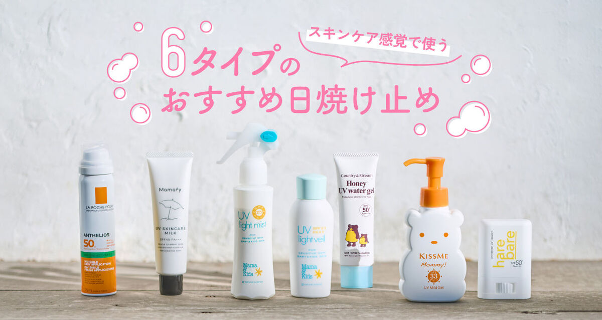 「石けんで落とせる」ハンズおすすめの日焼け止めを6タイプに分けてご紹介