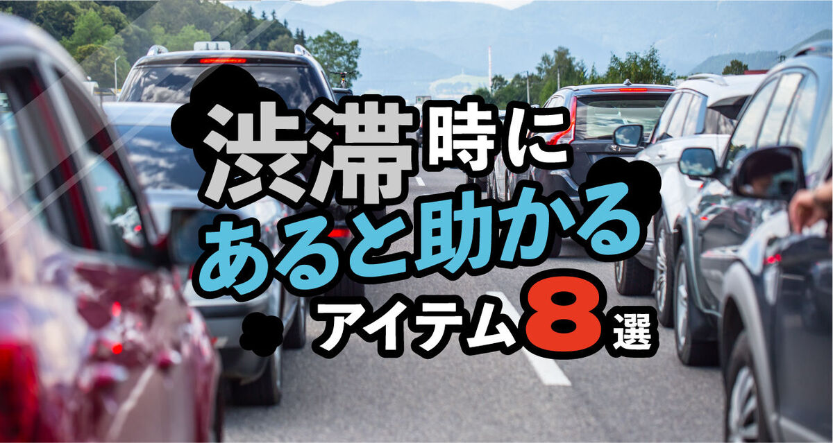 渋滞おすすめアイテム