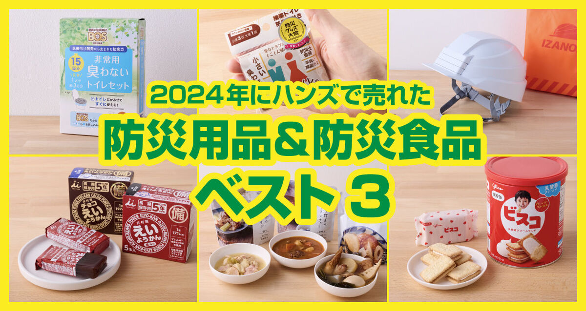 防災グッズおすすめランキング