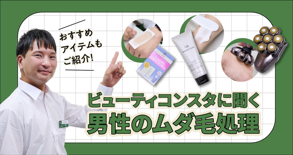 メンズムダ毛処理おすすめアイテム