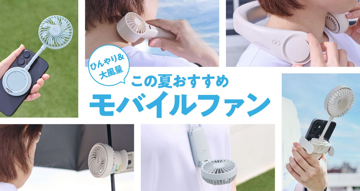 おすすめモバイルファン