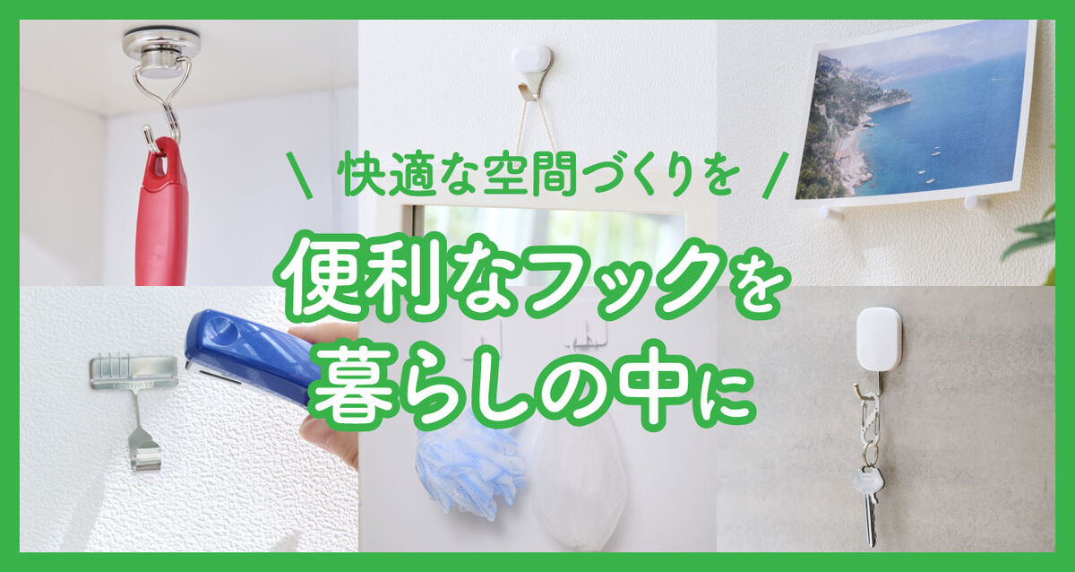 おすすめ便利なフック特集