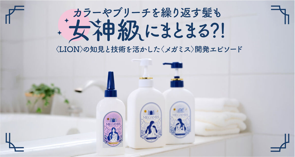 〈LION・MEGAMIS（メガミス）〉で女神級にまとまるツヤ髪
