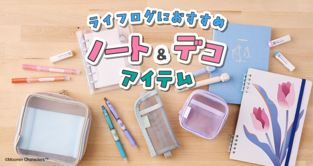 使いやすいノートやデコにピッタリなアイテムをご紹介