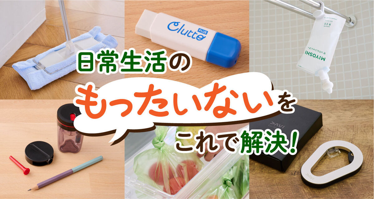 エコで便利なアイテム特集