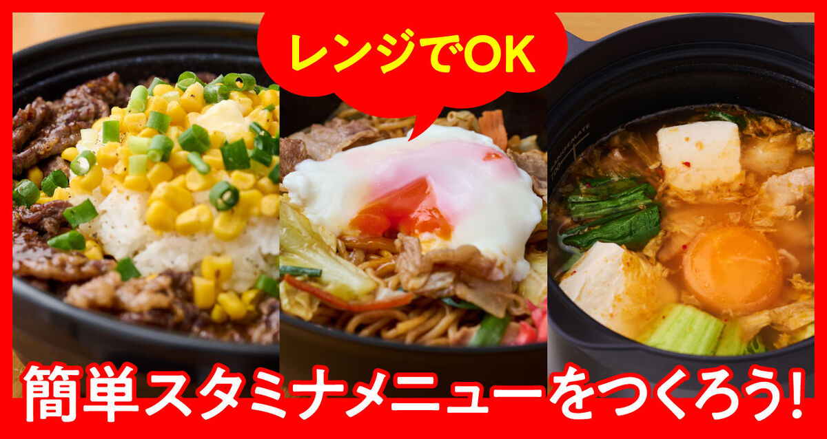 火を使わずにレンジでOK！手軽においしい、簡単スタミナメニュー