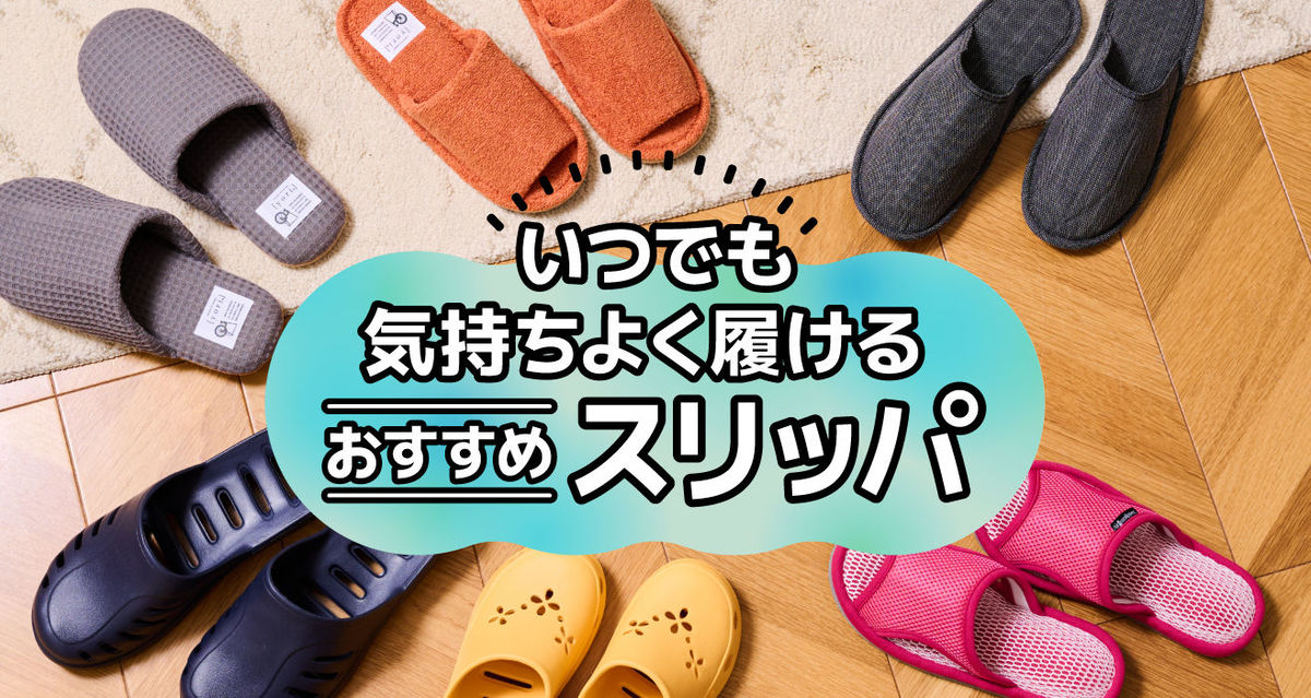 いつでも気持ちよく履けるスリッパを紹介します。