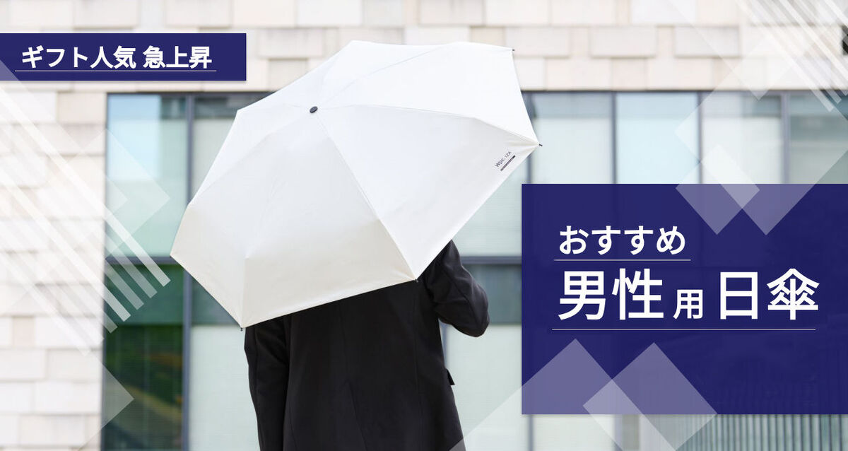おすすめ男性用日傘