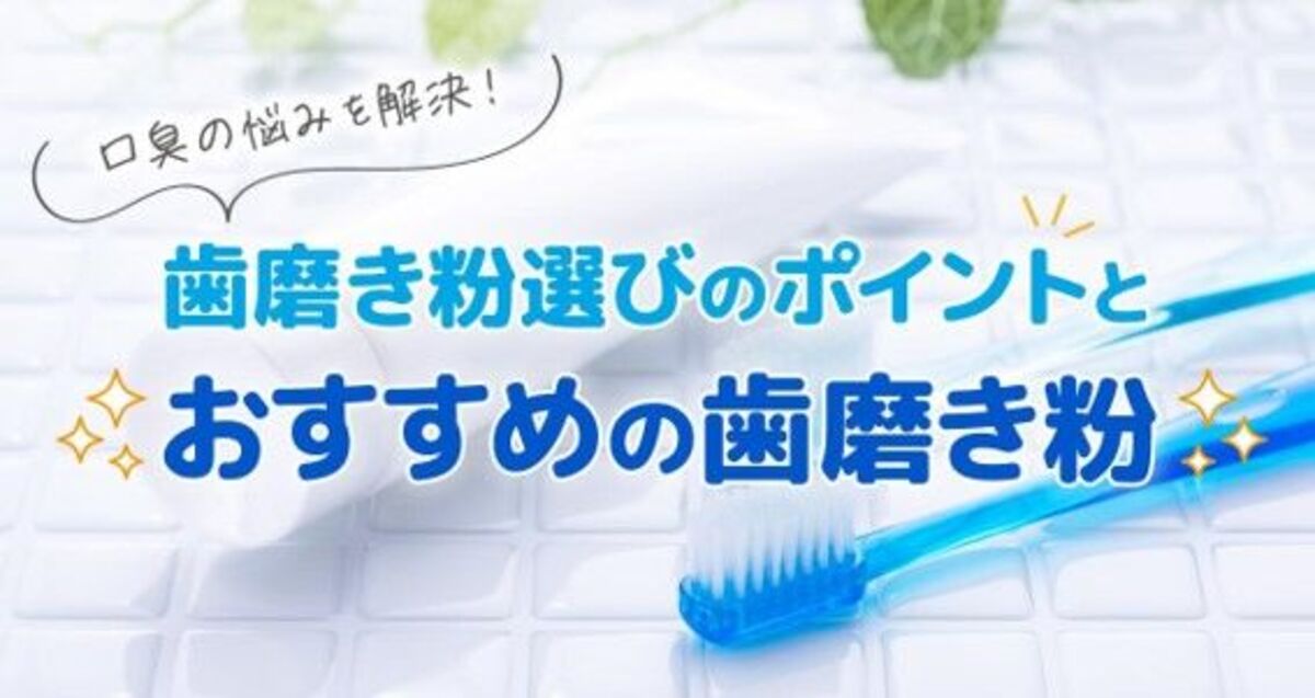 口臭対策におすすめの歯磨き粉