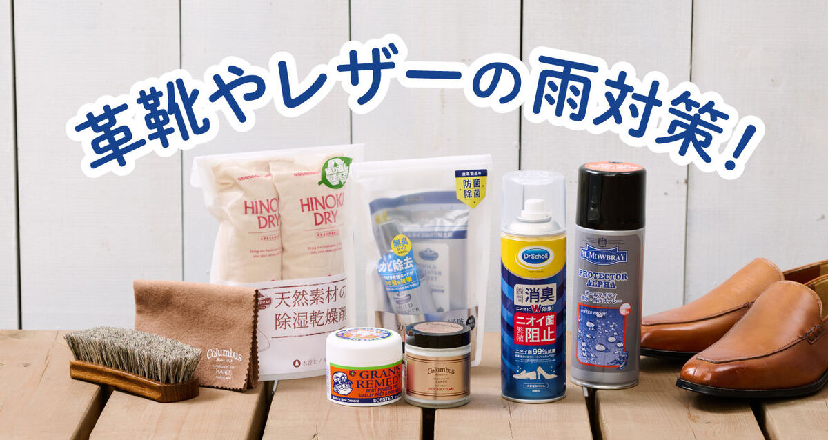 【革靴・革製品の雨対策に】防水、消臭、防カビができるおすすめケアアイテム 