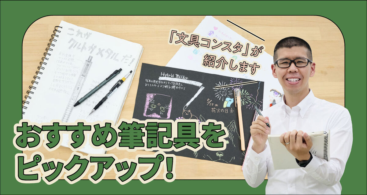 おすすめ筆記具をご紹介
