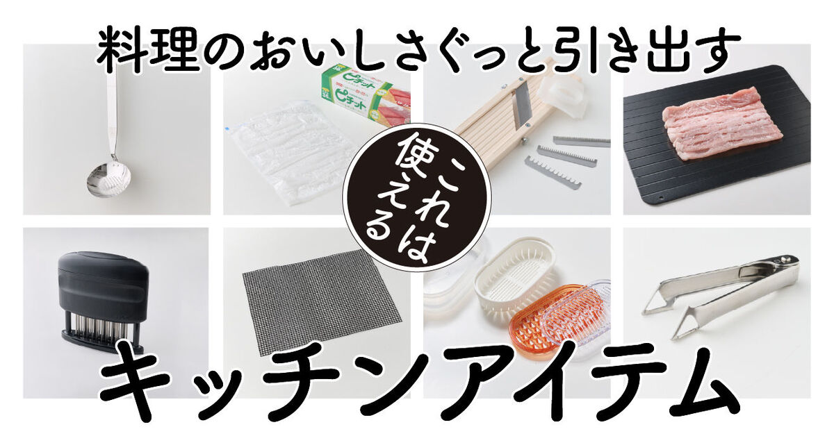 料理をおいしくするキッチンアイテム