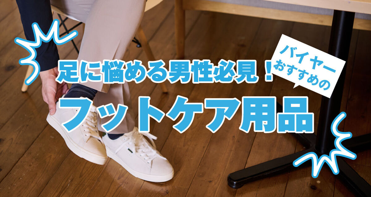 おすすめメンズフットケア用品