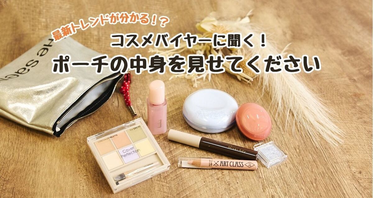 最新トレンドが分かる！？ コスメバイヤーのポーチの中身を見せてください