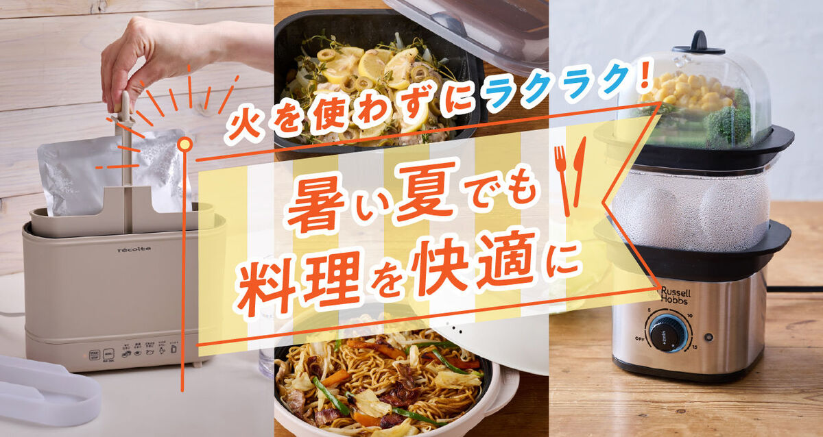 暑い夏におすすすめのキッチンアイテム