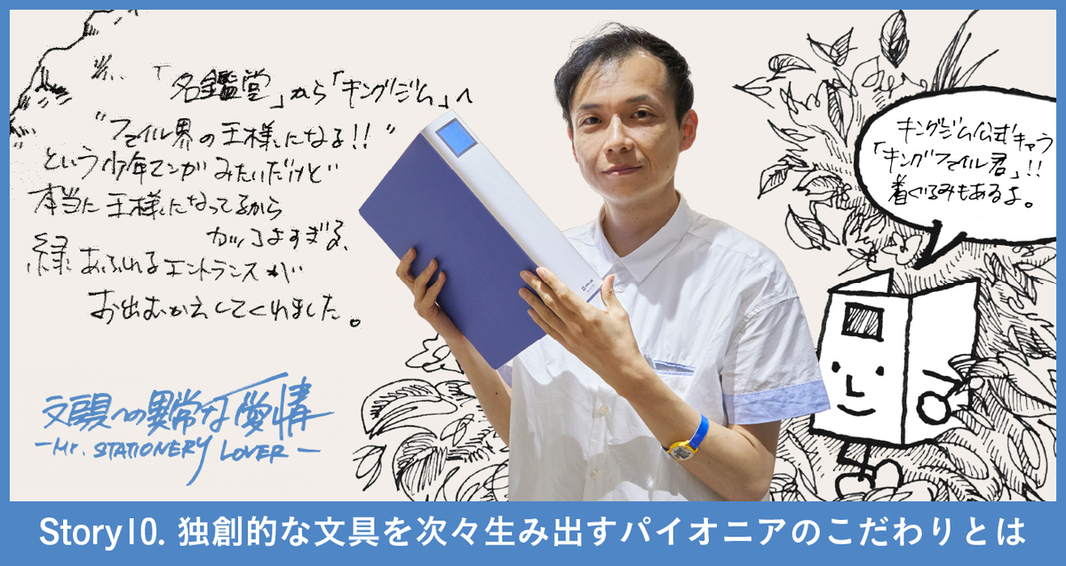 文具のトップランナー〈キングジム〉を訪問