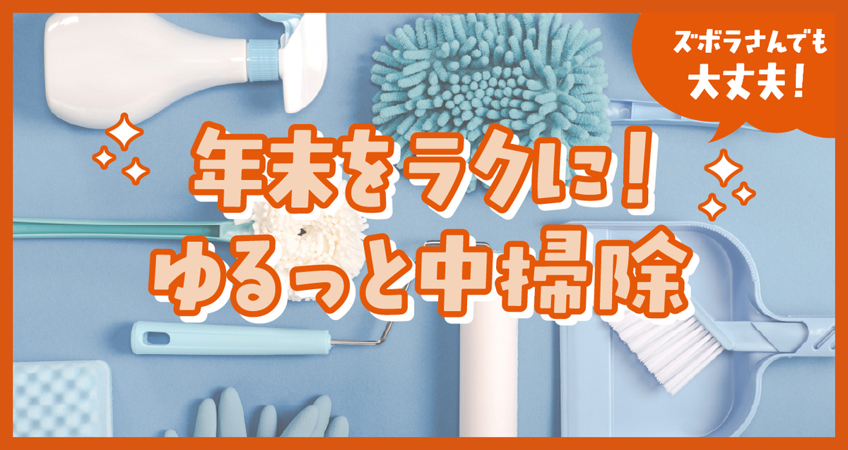 年末の掃除がラクになる中掃除
