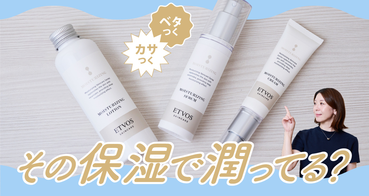 〈ETVOS〉が保湿ケアを伝授
