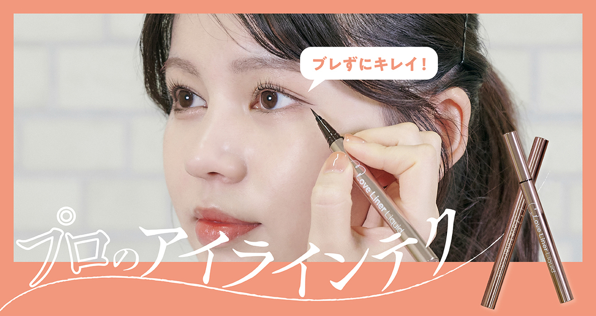 不器用さんもガタガタ卒業！〈ラブ・ライナー〉で叶える失敗知らずのアイラインテク