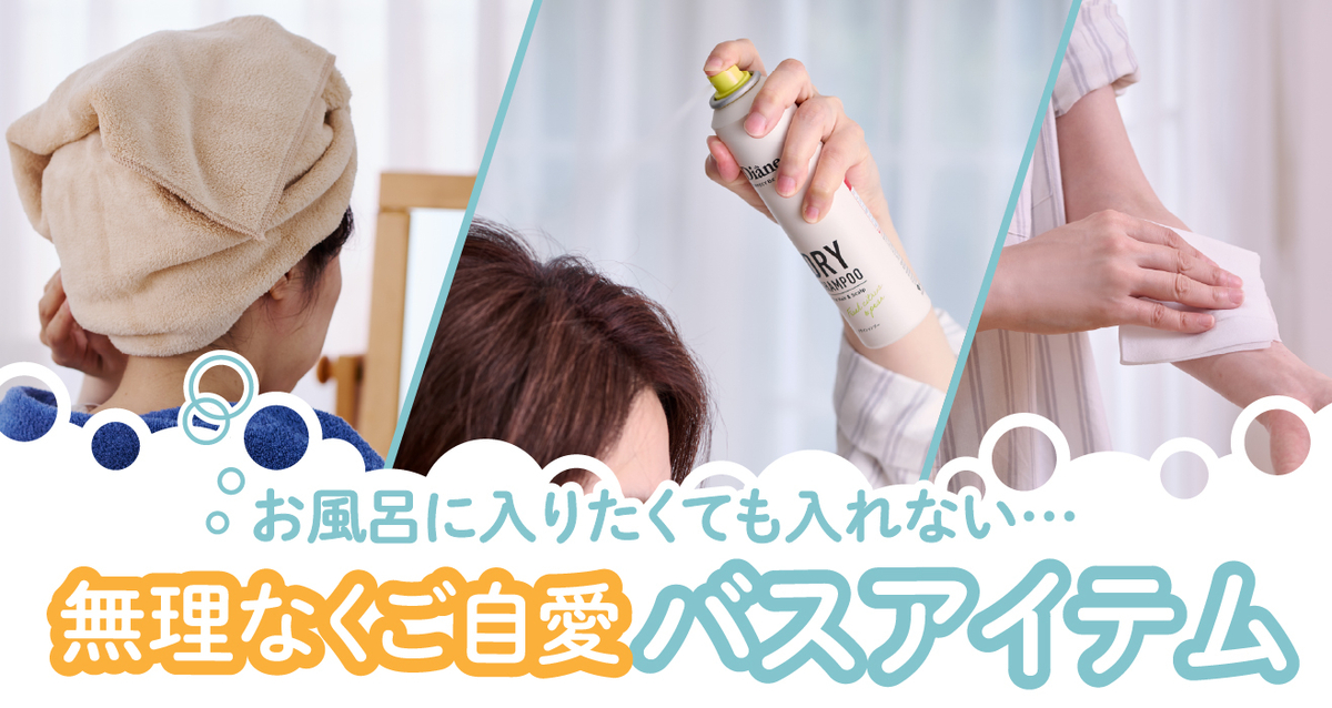 お風呂時短アイテム