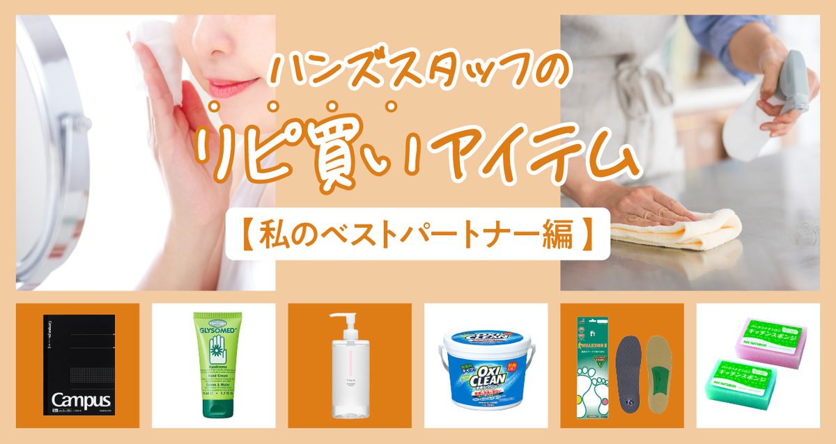 リピート買い 私のベストパートナー