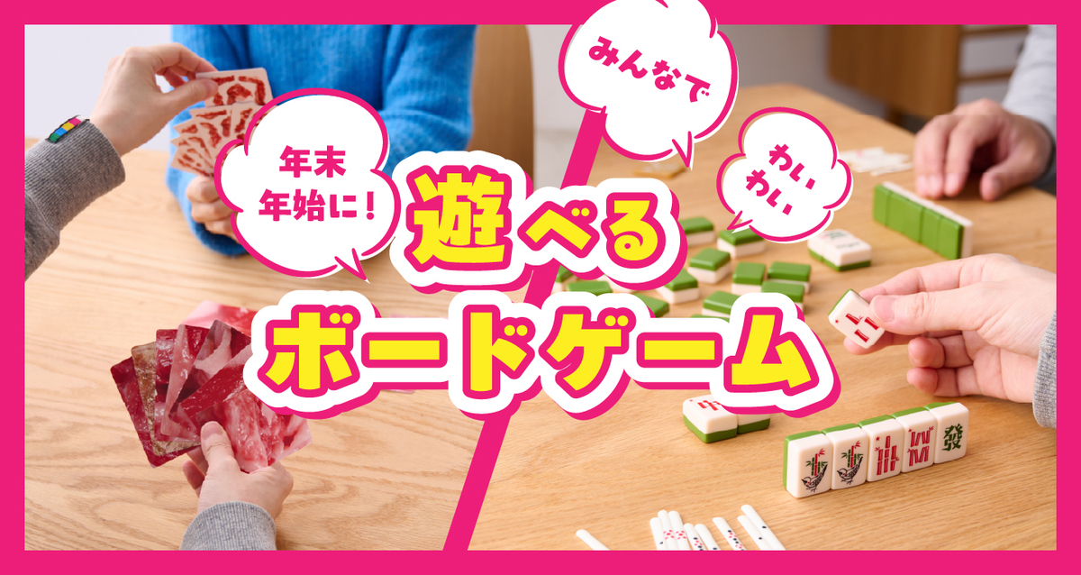 みんなで遊べるボードゲーム集めました【年末年始におすすめ】