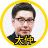 バイヤー大仲