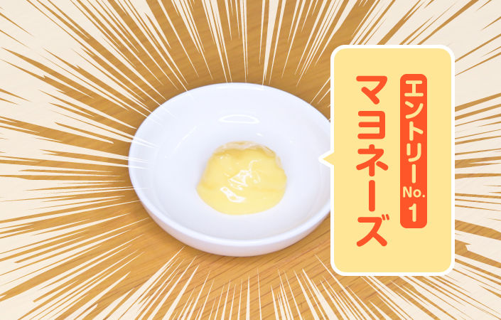 マヨネーズ