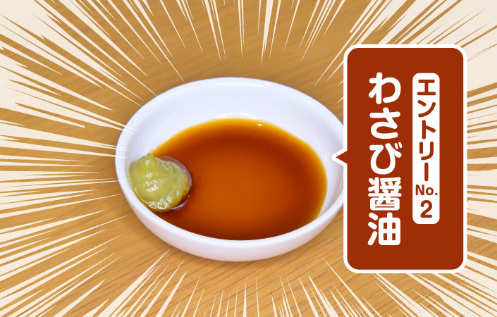 わさび醤油