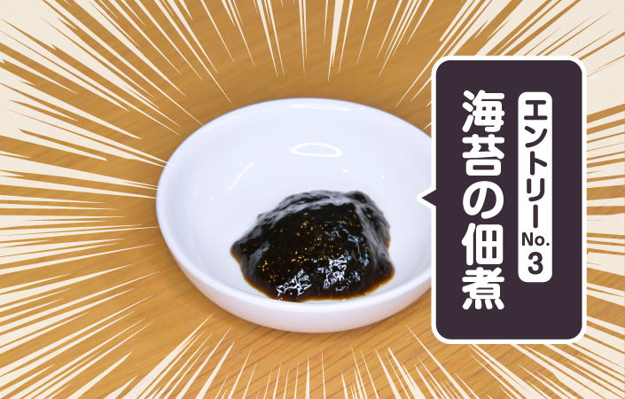 海苔の佃煮