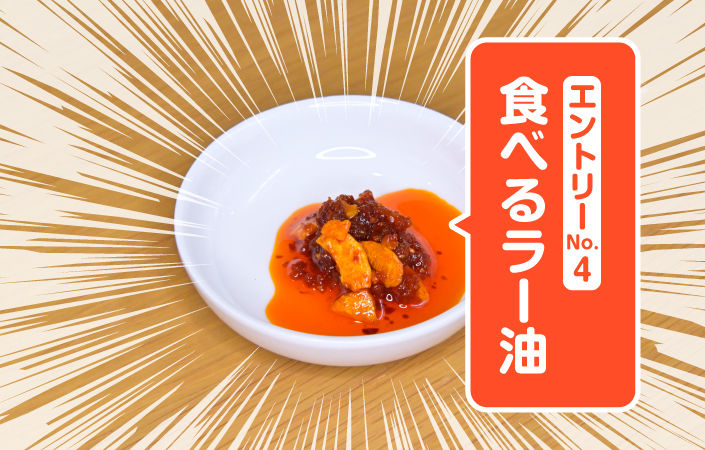 食べるラー油
