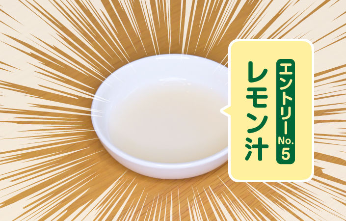 レモン汁
