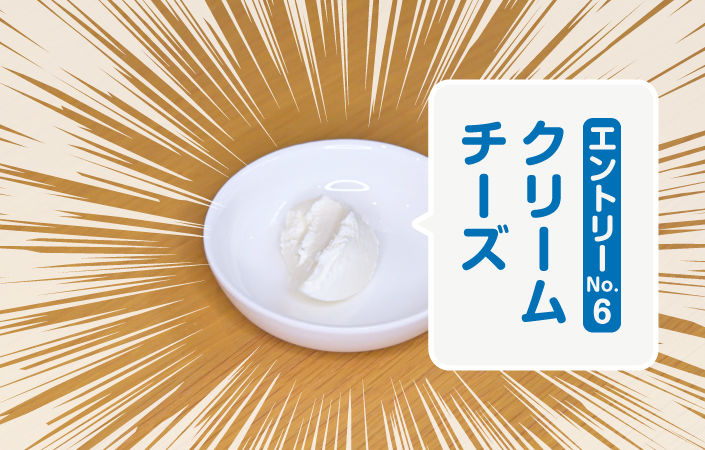 クリームチーズ