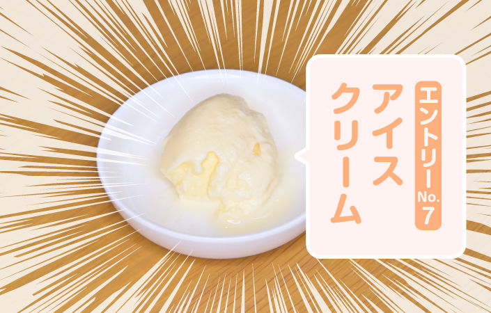 アイスクリーム