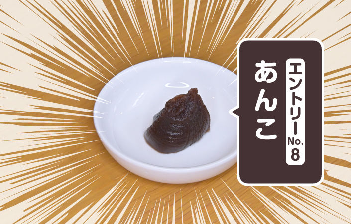 あんこ