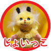 じょいっこ