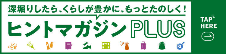 ヒントマガジンプラスバナー